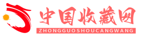 中国收藏